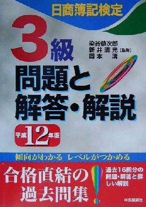 日商簿記検定 3級問題と解答・解説(平成12年版)