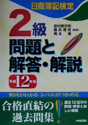 日商簿記検定 2級問題と解答・解説(平成12年版)