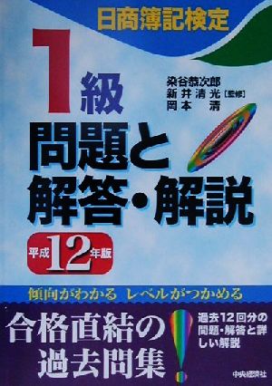 日商簿記検定 1級問題と解答・解説(平成12年版)