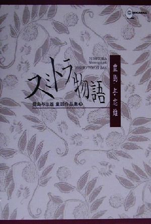 豊島与志雄童話作品集(3)スミトラ物語