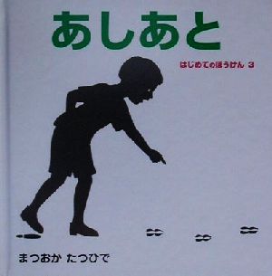 あしあと はじめてのぼうけん3