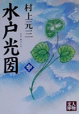 水戸光圀(中) 人物文庫