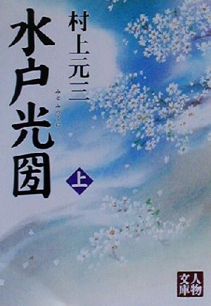 水戸光圀(上) 人物文庫