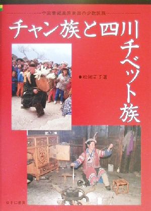 チャン族と四川チベット族 中国青藏高原東部の少数民族 中国青蔵高原東部の少数民族