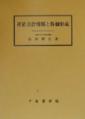 連結会計情報と株価形成