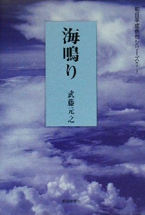 海鳴り 句集 朝日平成俳句シリーズ2-3