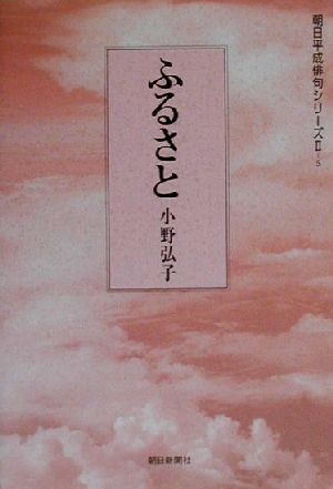 ふるさと 句集 朝日平成俳句シリーズ2-5