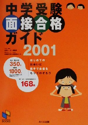 中学受験面接合格ガイド(2001)