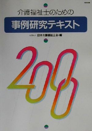 介護福祉士のための事例研究テキスト(2000)