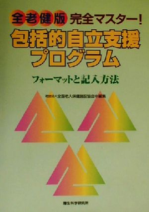 全老健版 完全マスター！包括的自立支援プログラム フォーマットと記入方法