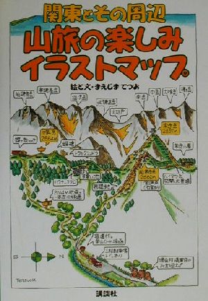 関東とその周辺 山旅の楽しみイラストマップ