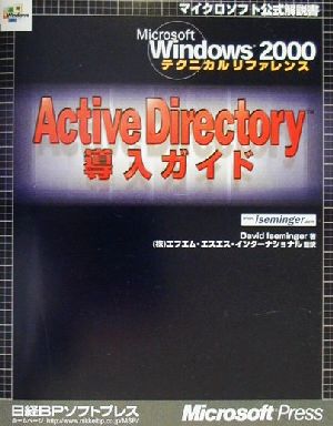 Active Directory導入ガイドMicrosoft Windows2000テクニカルリファレンス