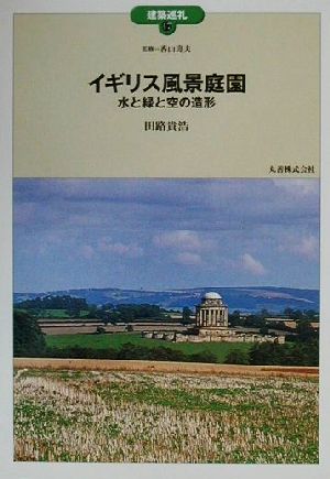 イギリス風景庭園 水と緑と空の造形 建築巡礼47