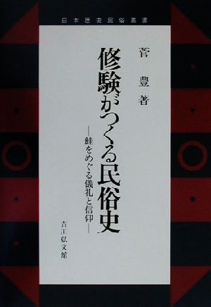 修験がつくる民俗史鮭をめぐる儀礼と信仰日本歴史民俗叢書