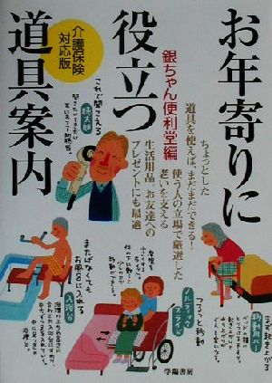 お年寄りに役立つ道具案内 介護保険対応版