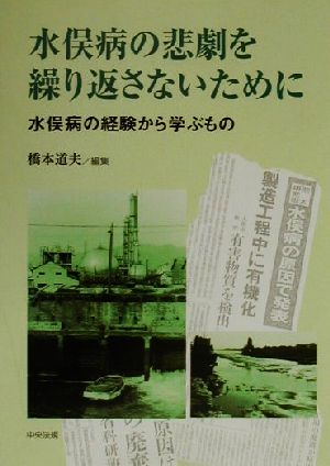 水俣病の悲劇を繰り返さないために 水俣病の経験から学ぶもの