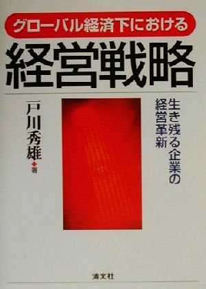 グローバル経済下における経営戦略 生き残る企業の経営革新