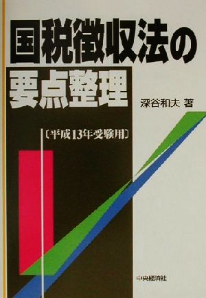 国税徴収法の要点整理(平成13年受験用)