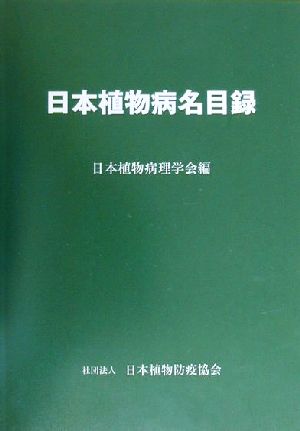 日本植物病名目録