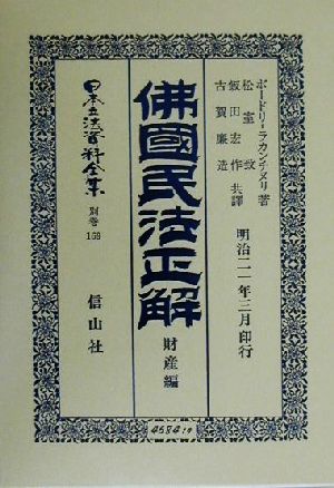 仏国民法正解 財産編(別巻 169) 佛國民法正解 日本立法資料全集別巻169