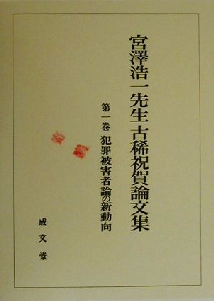 宮沢浩一先生古稀祝賀論文集(第1巻)犯罪被害者論の新動向