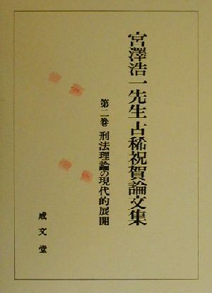 宮沢浩一先生古稀祝賀論文集(第2巻)刑法理論の現代的展開