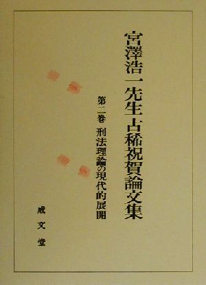 宮沢浩一先生古稀祝賀論文集(第2巻) 刑法理論の現代的展開