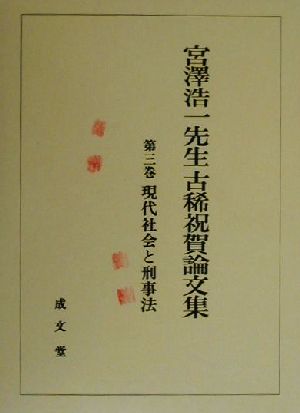 宮沢浩一先生古稀祝賀論文集(第3巻)現代社会と刑事法