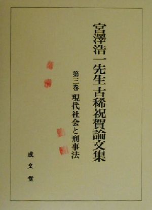 宮沢浩一先生古稀祝賀論文集(第3巻) 現代社会と刑事法