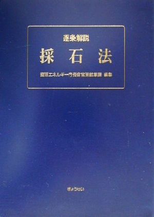 逐条解説採石法 逐条解説