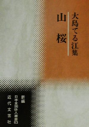 山桜 大島てる江集 新編日本全国俳人叢書63