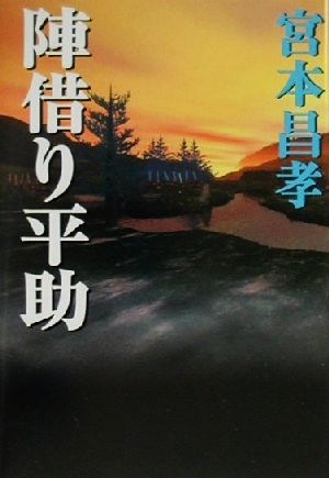 陣借り平助 長編時代小説