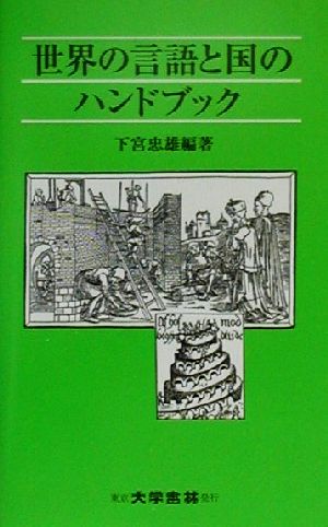 世界の言語と国のハンドブック