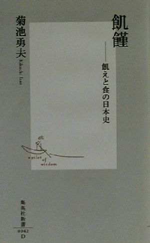飢饉飢えと食の日本史集英社新書