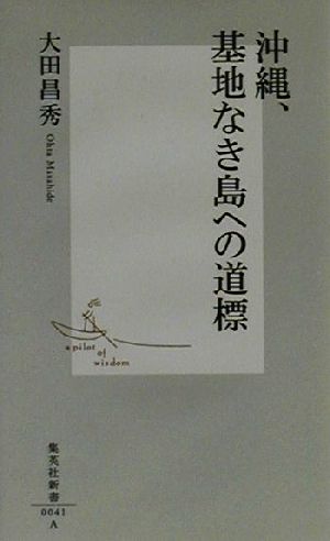 沖縄、基地なき島への道標 集英社新書