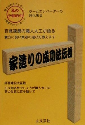 家造りの成功法伝授 百戦錬磨の職人大工が語る貴方に良い業者の選び方教えます