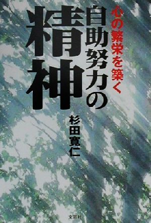 自助努力の精神 心の繁栄を築く