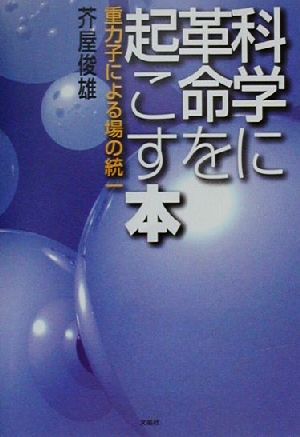 科学に革命を起こす本 重力子による場の統一