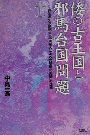 倭の古王国と邪馬台国問題(下)弥生通史が解明する「渡来人による文明開化史観」の虚構