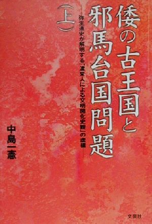 倭の古王国と邪馬台国問題(上)弥生通史が解明する「渡来人による文明開化史観」の虚構