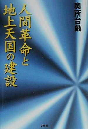 人間革命と地上天国の建設