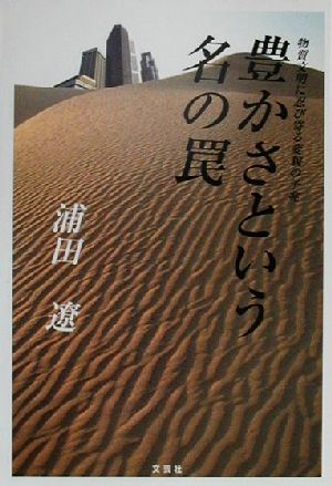 豊かさという名の罠 物質文明に忍び寄る変貌の予兆