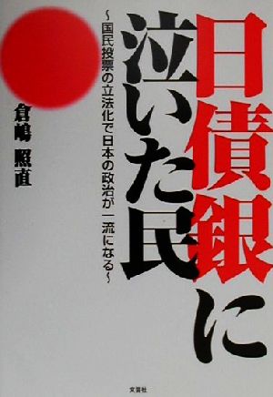 日債銀に泣いた民 国民投票の立法化で日本の政治が一流になる