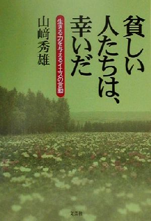 貧しい人たちは、幸いだ 生きる力を与えるイエスの言動