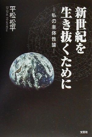 新世紀を生き抜くために 私の主体性論