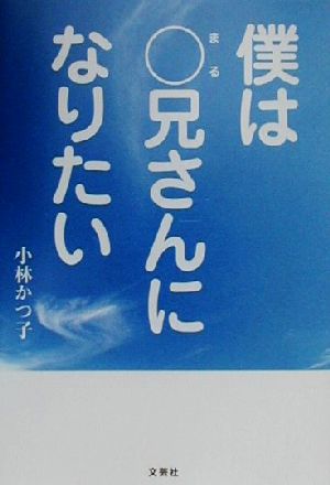 僕は○兄さんになりたい