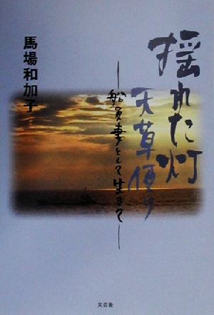 揺れた灯・天草便り 船員妻として生きて