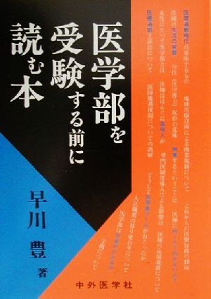 医学部を受験する前に読む本