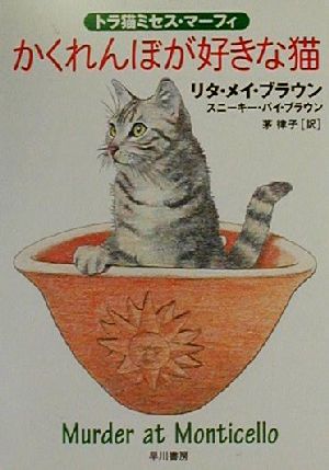 かくれんぼが好きな猫トラ猫ミセス・マーフィハヤカワ・ミステリ文庫