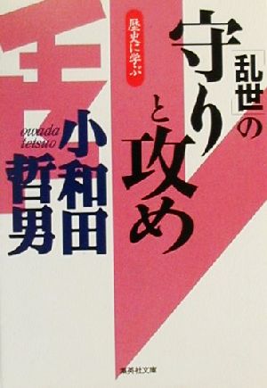 歴史に学ぶ「乱世」の守りと攻め 集英社文庫